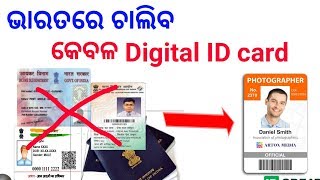 ଭାରତରେ ଚାଲିବ କେବଳ Digital ID card