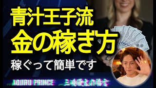 【青汁王子】王子流！金の稼ぎ方について語る#切り抜き