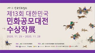 [한국민화협회] 제13회 대한민국민화공모대전 수상작展 (특선)