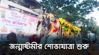 জন্মাষ্টমীর শোভাযাত্রা শুরু  | Latest Bangla News | Dhaka Post