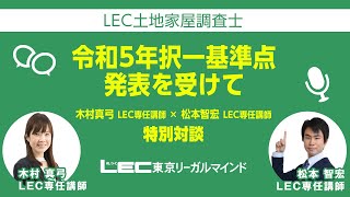 【土地家屋調査士試験】令和５年択一基準点発表を受けて