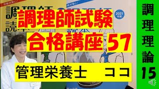 調理師試験合格講座　57回目　調理理論　15　調理師試験　独学合格をサポートします　#調理師試験　#調理師免許　#調理師　#独学　#調理理論