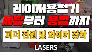 피더 전원선 연결 및 와이어 장착 방법 / 레이저용접기 DIY 세팅방법 (주)레이저스 레이져용접기