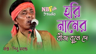 হরি নামের বীজ বুনে দে || শিবু মহন্ত || Hori Namer Beej Bune De || Shibu Mohanta Baul Song