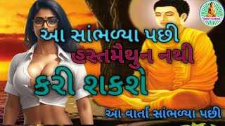 હસ્તમૈથુન વિશે વિચારવાનું બંધ કરો|bhudha Vani| Buddhist motivational story|budhha story