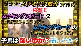 【スタポケ 実況】検証‼６万以上稼いだ怪物馬同士の子供は強いのか？弱いのか？