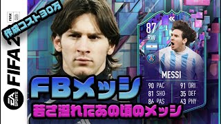 【FIFA 23】FBメッシ プレーヤーレビュー