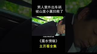 男人意外出車禍，被山裏的小寡婦救了#shorts