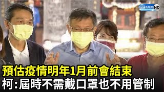 預估疫情明年1月前會結束　柯文哲：屆時不需戴口罩也不用管制｜中時新聞網