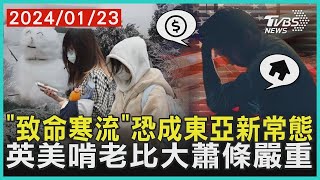 「致命寒流」恐成東亞新常態 英美啃老比大蕭條嚴重 ｜ 十點不一樣 健康2.0 @tvbshealth20