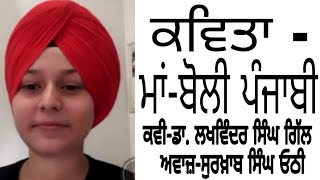 ਕਵਿਤਾ - ਮਾਂ-ਬੋਲੀ ਪੰਜਾਬੀ  ਕਵੀ- ਡਾ. ਲਖਵਿੰਦਰ ਸਿੰਘ '  ' ਗਿੱਲ 'ਅਵਾਜ਼- ਸੁਰਖ਼ਾਬ ਸਿੰਘ 'ਓਠੀ' ਪੁਲਾਂਘ Y-T