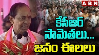 కేసీఆర్ సామెతలు... జనం ఈలలు   || KCR || KTR || BRS || WARANGAL || ABN TELUGU