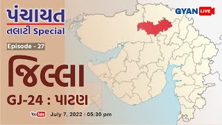 GJ - 24 | પાટણ | Patan | Episode - 27 | ગુજરાતના જિલ્લા | Gujaratna Jilla | LIVE @5:30pm #gyanlive