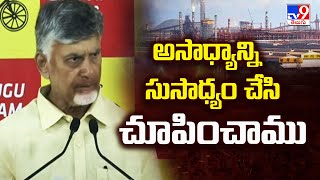 అసాధ్యాన్ని సుసాధ్యం చేసి చూపించాం : CBN | Cancellation Of Vizag Steel Plant Privatization - TV9