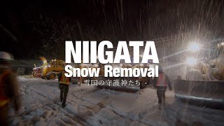【雪国の守護神たち】新潟県の除雪作業の現場を取材してきました～／除雪作業のリアル