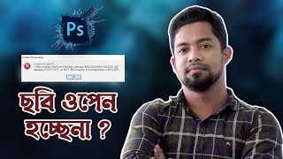 ফটোশপে ছবি ওপেন হচ্ছে না? Images not open in Adobe Photoshop