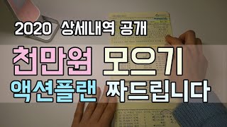 6개월 천만원 모으기 완료!! 상세내역 공개 l 2020년 돈모으기 액션플랜 함께해요♥