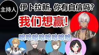 【vtuber 中字】伊卜拉新的回答让主持人莫名其妙，大家都笑了起来［叶/葛葉/艾克斯·阿爾比歐/彩虹社/Lierpanda/KNKN/中文/贴贴/黑黑］