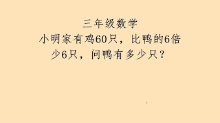 一道小学数学题，全班仅1人做对，很多孩子错了还找不到原因。