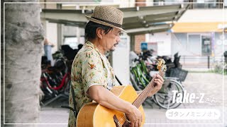 ゴタンノミニノオト・Take-zさん （9月10日出演）