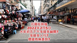 花園街排檔 (2022年2月5日) 大年初五下午多唔多舖開? 多唔多人行? 價錢有無貴到? 步行街景  Hawkers in Fa Yuen Street, Hong Kong Street View