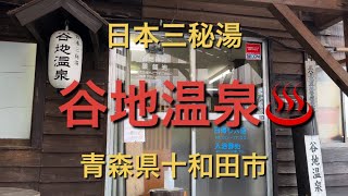 【日本三秘湯探訪】青森県十和田市「谷地温泉」　開湯400年の歴史を誇り、北海道「ニセコ薬師湯温泉」、徳島「祖谷温泉」と並ぶ日本三秘湯の一つ　#おんせん #あおもり ＃八甲田山