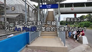 なぜAn Phu駅が革命的に便利なのか？を解説！！