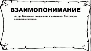 ВЗАИМОПОНИМАНИЕ - что это такое? значение и описание