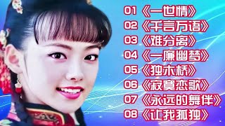 【黎亚】8首好听歌曲《一世情》《千言万语》《难分离》《一廉幽梦》