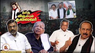 “நாடு விரும்பும் தலைவர் மு.க.ஸ்டாலின்” - தலைவர்கள் வாழ்த்து! | MK Stalin | DMK