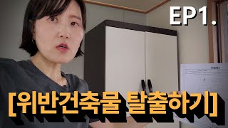 [위반건축물 탈출하기] EP1.구청통화\u0026건축사 상담