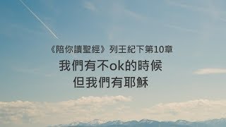 列王紀下10章/陪你讀聖經《我們有不ok的時候，但我們有耶穌》