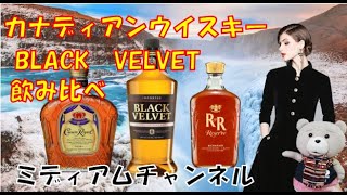 カナディアンウイスキー　ブラックベルベット飲み比べ！