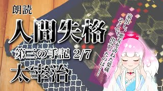 【朗読】人間失格 第三の手記 2/7 （太宰治） 家出と、新たな出会い／ひみつの朗読会【Japanese read aloud】