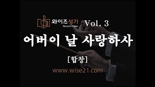 어버이주일찬양 10  어버이 날 사랑하사(와이즈성가3집)합창