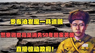 羅布泊發現一具干尸，竟是失蹤了58年的志愿軍英雄，死因至今曝光 #鉴证史者 #古董 #開棺 #古墓 #考古發現