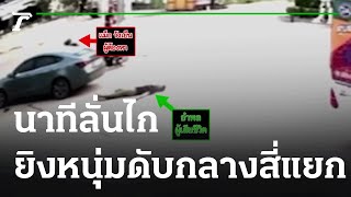 วงจรปิดจับภาพชัด-นาทีลั่นไกยิงหนุ่มดับกลางสี่แยก | 30-11-64 | ไทยรัฐนิวส์โชว์