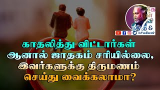 காதலித்து விட்டார்கள் ஆனால் ஜாதகம் சரியில்லை,இவர்களுக்கு திருமணம் செய்து வைக்கலாமா?l#lovemarriage