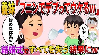 義妹「フニンの癖にみすぼらしい体格w」姉の結婚式に参列したら、嫌味で絶縁していた義妹が馬鹿にしてきた→義妹はすべてを失ったw【2ch修羅場スレ・ゆっくり解説】