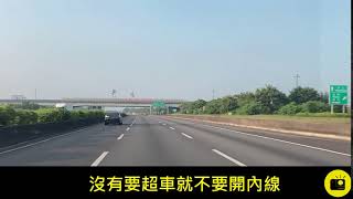 國道除了超車，沒事不要占用內線