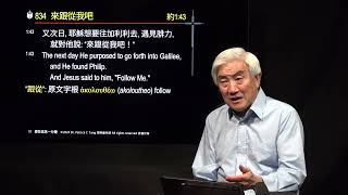 834粵_來跟從我吧_(約翰福音 1:43)_又次日，耶穌想要往加利利去，遇見腓力，就對他說：來跟從我吧。_(鄧英善牧師_鄧牧信息一分鐘)_2024-08-18