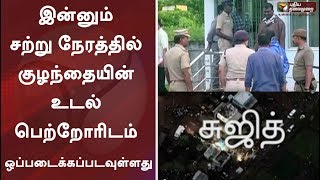 இன்னும் சற்று நேரத்தில் குழந்தையின் உடல் பெற்றோரிடம் ஒப்படைக்கப்படவுள்ளது | Surjith