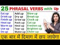 “Up” वाले Phrasal Verbs , Fluent English के लिए 25 Phrasal Verbs in English Speaking by Kanchan Mam