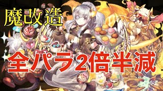 【全パラ2倍半減】バレンタインイデアルが魔改造されました【パズドラ】