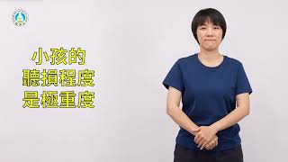 早期療育常用詞彙手語手冊｜短句037：小孩的聽損程度是極重度