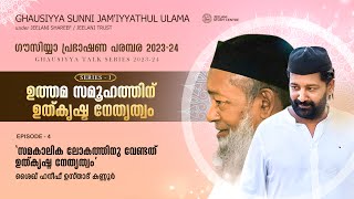 Ghausiyya Talk Series-1 ഉത്തമ സമൂഹത്തിന് ഉത്കൃഷ്ട  നേതൃത്വം Ep -4 ലോകത്തിനു വേണ്ടത് ഉത്കൃഷ്ട നേതത്വം