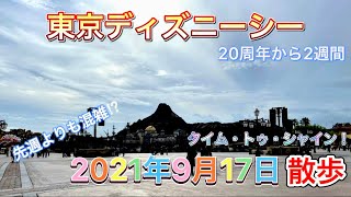 【ディズニー】　東京ディズニーシー　2021年9月17日　散歩　【20周年】