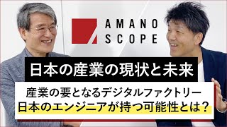 【日本の産業の現状と未来】日本の産業の要となるデジタルファクトリー、日本のエンジニアが持つ可能性とは？【東京大学名誉教授 佐藤知正 × Team Cross FA 天野眞也】