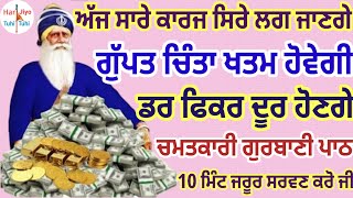 ਸਾਰੇ ਕਾਰਜ ਸਿਰੇ ਲਗ ਜਾਣਗੇ । ਚਿੰਤਾ ਖਤਮ ਹੋਵੇਗੀ | ਡਰ ਫਿਕਰ ਦੂਰ ਹੋਣਗੇ #gurbani #punjabi