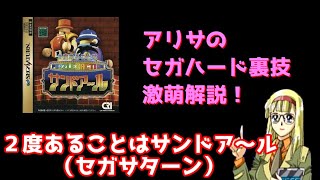 アリサのセガハード裏技激萌解説：2度あることはサンドア～ル（セガサターン）